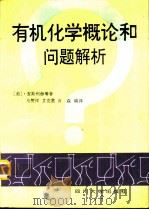 有机化学概论和问题解析（1991 PDF版）