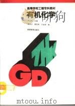 有机化学（1993 PDF版）