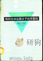 有机化学及高分子化学基础 1991 PDF电子版封面 7562504938 黄素媛等编