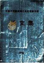 中国科学院成都有机化学研究所论文集（ PDF版）