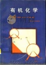 有机化学（1993 PDF版）