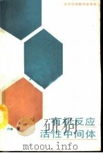 高等学校教学参考书  有机反应活性中间体（1990 PDF版）