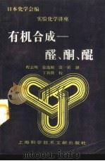 有机合成醛·酮·醌（1997 PDF版）