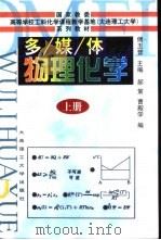 多媒体物理化学  上（1998 PDF版）