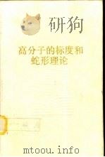 高分子的标度和蛇行理论 1989 PDF电子版封面 7540811099 吴大诚等著