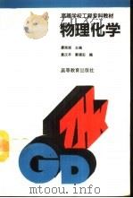 物理化学（1994 PDF版）