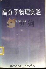高分子物理实验（1996 PDF版）