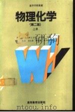 物理化学  第2版  上（1983 PDF版）