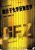 高分子化学及物理学（1990 PDF版）