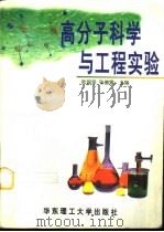 高分子科学与工程实验（1997 PDF版）
