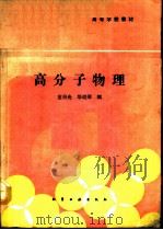 高分子物理 1991 PDF电子版封面 7502508791 金日光,华幼卿编