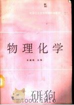 物理化学（1994 PDF版）