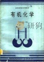 有机化学 1995 PDF电子版封面 756290992X 姚映钦主编