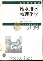 给水排水物理化学  第2版（1997 PDF版）