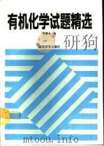 有机化学试题精选 1994 PDF电子版封面 7040046083 袁履冰编
