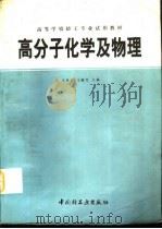 高分子化学及物理（1992 PDF版）