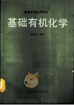 基础有机化学（1991 PDF版）