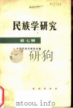 民族学研究 第7辑 纪念恩格斯《家庭、私有制和国家的起源》发表一百周年 1984 PDF电子版封面 3049·119 中国民族学研究会编