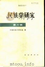 民族学研究  第6辑（1985 PDF版）