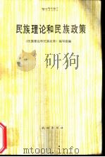 民族理论和民族政策（1985 PDF版）