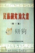 民族研究论文集  （第一集）（ PDF版）