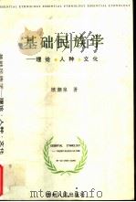 基础民族学  理论·人种·文化（1999 PDF版）