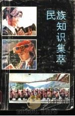 民族知识集萃（1991 PDF版）