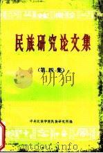 《民族研究论文集》  第4集（ PDF版）