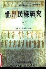 世界民族研究2（1984 PDF版）