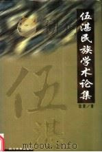 伍湛民族学术论集（1999 PDF版）