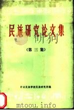 《民族研究论文集》  第3辑（1984 PDF版）