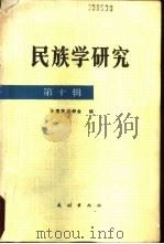 民族学研究 第10辑 1991 PDF电子版封面 7105013532 中国民族学会编