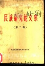 《民族研究论文集》 （第二辑）（1983年 PDF版）