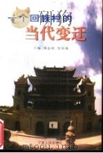 一个回族村的当代变迁（1998 PDF版）