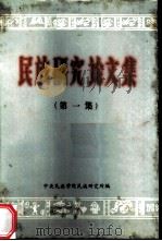 《民族研究论文集》  第1辑（1981 PDF版）