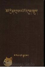 法相名数 藏文 1988 PDF电子版封面 7105004444 龙智博编