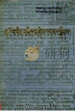 医药学选编  1  藏文（1989 PDF版）