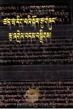 古印度因明学选编 4 藏文 1990 PDF电子版封面 7105000457 多吉杰博选编