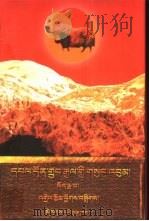 端智嘉全集  第5卷：名作诠释集：藏文（1997 PDF版）