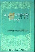 甘肃少数民族古籍  华瑞·饶布色文集（1991 PDF版）