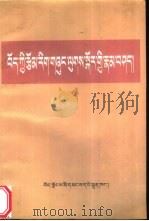 藏族文学理论论注疏 1999 PDF电子版封面 7223012072 贡嗄著