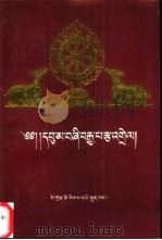 中观四百颂详解 1998 PDF电子版封面 754092005X 帕巴拉大师著;仁达瓦·循努洛追释