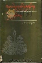 因明七论除意暗庄严疏 藏文 1989 PDF电子版封面 7105008245 凯珠杰·格勒白桑著