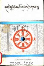第四世班禅传（1990 PDF版）