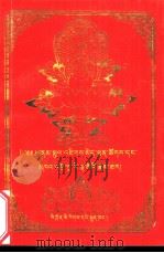 朗朱·晋美彭措和空行母·达热德钦杰母传 1997 PDF电子版封面 7540918683 班嘛威色塔义著