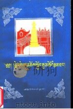 塔秀格登曲江嘉措传 1994 PDF电子版封面 754200428X 洛桑丹巴嘉措,格登丹巴达杰著