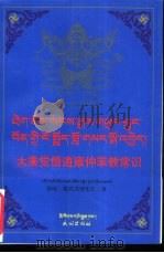 大乘觉悟道雍仲苯教常识:藏汉对照 1999 PDF电子版封面 7105035269 旦增朱札著