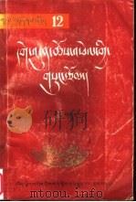 格敦群培著作 第3册 1990 PDF电子版封面 7805890021 霍康·索郎边巴等编