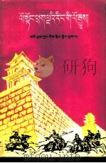 上下五千年 3 藏文 1988 PDF电子版封面 710500035X 曹余章编著;王承昆翻译