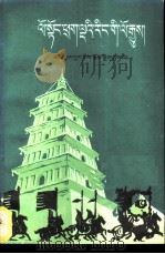 上下五千年  4  藏文（1990 PDF版）